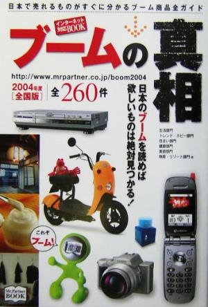 ブームの真相(2004年度全国版) 2004年度全国版 全260件 インターネット対応book