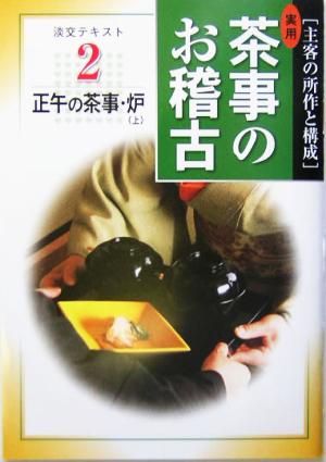 実用 茶事のお稽古(2) 正午の茶事・炉 淡交テキスト