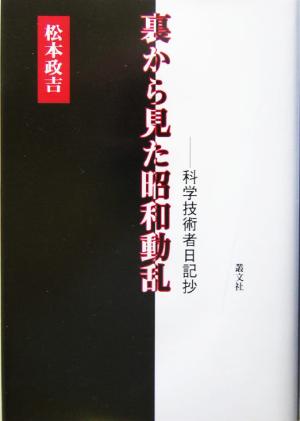 裏から見た昭和動乱 科学技術者日記抄