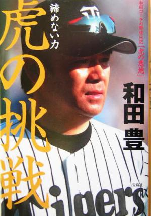 諦めない力 虎の挑戦 和田コーチの野球日記「虎の意地」