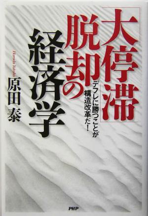 「大停滞」脱却の経済学 デフレに勝つことが構造改革だ！