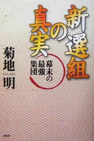 新選組の真実 幕末の最強集団