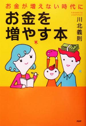 お金が増えない時代に、お金を増やす本