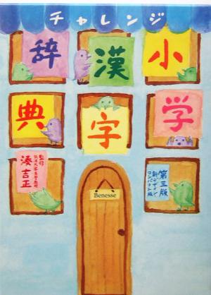 チャレンジ小学漢字辞典 第三版 新デザイン・コンパクト版