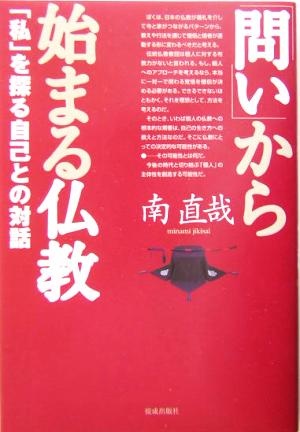 「問い」から始まる仏教 「私」を探る自己との対話