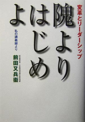 隗よりはじめよ 変革とリーダーシップ 私の講義録より