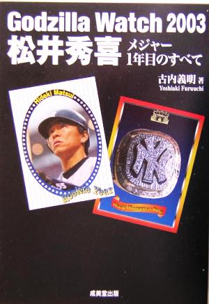 Godzilla Watch2003 松井秀喜 メジャー1年目のすべて