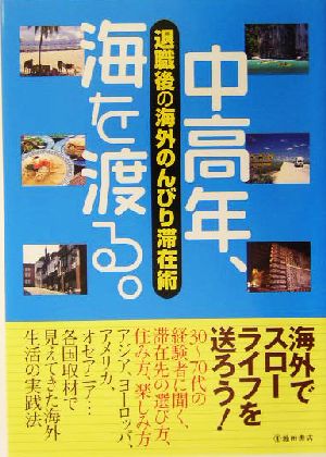 中高年、海を渡る。 退職後の海外のんびり滞在術