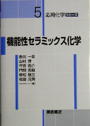 機能性セラミックス化学 応用化学シリーズ5