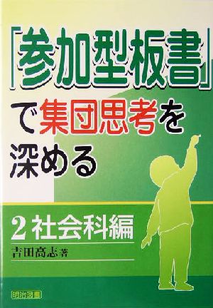 「参加型板書」で集団思考を深める(2) 社会科編