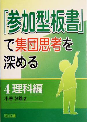 「参加型板書」で集団思考を深める(4) 理科編