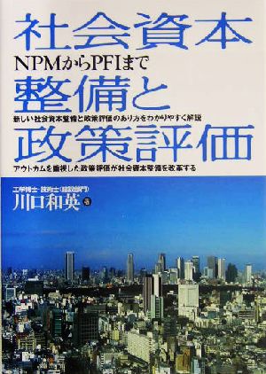 社会資本整備と政策評価 NPMからPFIまで