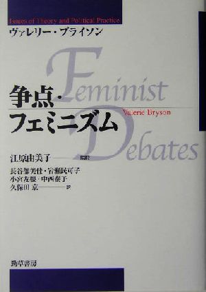 争点・フェミニズム
