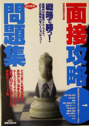 戦略で勝つ！面接攻略問題集(2006年) 実戦的印象操作テクニックで、あなたの面接力をバージョンアップ！ きめる！就職BOOKS