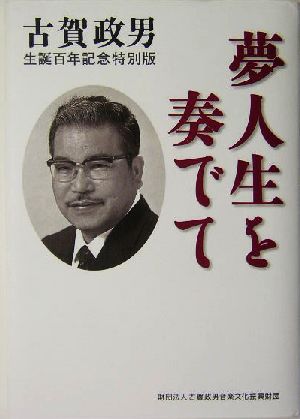 夢人生を奏でて 古賀政男生誕百年記念特別版