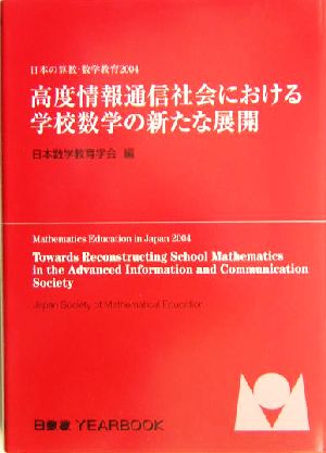 高度情報通信社会における学校数学の新たな展開(2004)日本の算数・数学教育日数教YEARBOOK