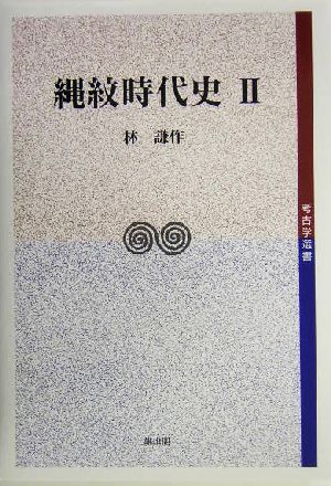 縄紋時代史(2)考古学選書