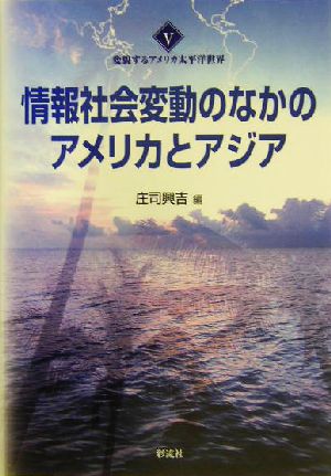 情報社会変動のなかのアメリカとアジア 変貌するアメリカ太平洋世界5