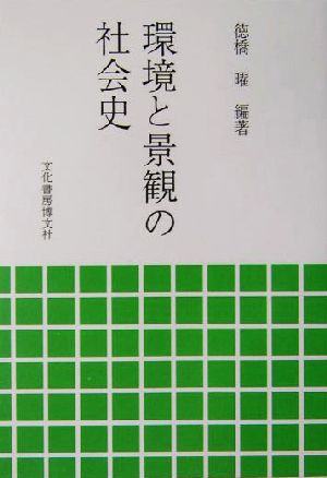 環境と景観の社会史