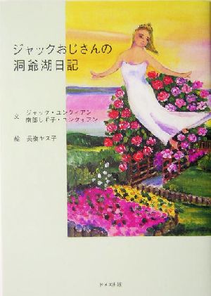 ジャックおじさんの洞爺湖日記