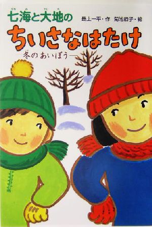 七海と大地のちいさなはたけ 冬のあいぼう おはなしボンボン18