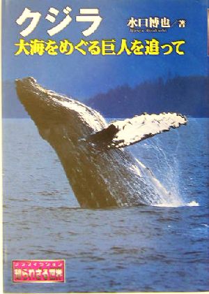 クジラ 大海をめぐる巨人を追って ノンフィクション知られざる世界