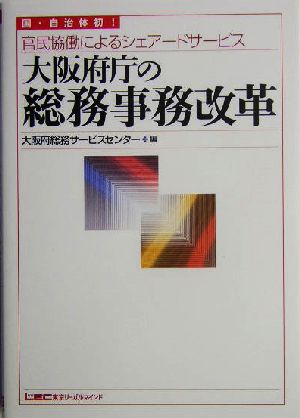 大阪府庁の総務事務改革 国・自治体初！官民協働によるシェアードサービス