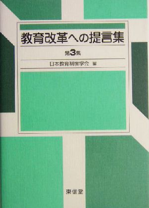 教育改革への提言集(第3集)