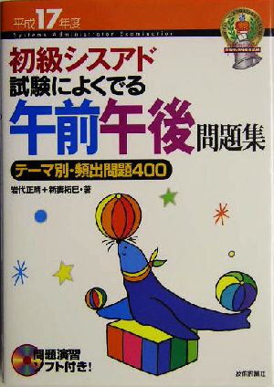 初級シスアド試験によくでる午前午後問題集(平成17年度)