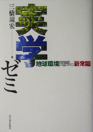 実学ゼミ 地球環境問題の「新常識」 地球環境問題の「新常識」