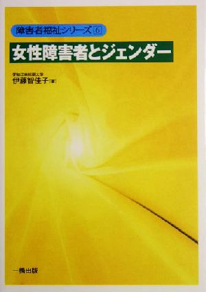 女性障害者とジェンダー 障害者福祉シリーズ6