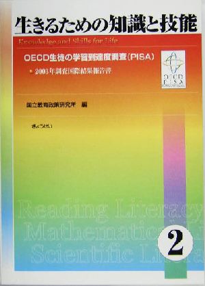 生きるための知識と技能(2) OECD生徒の学習到達度調査PISA2003年調査国際結果報告書