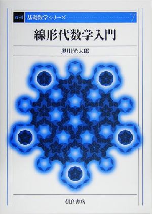 線形代数学入門 基礎数学シリーズ7