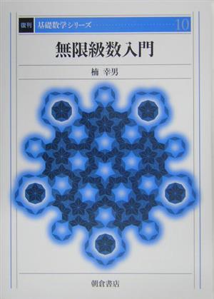 無限級数入門 基礎数学シリーズ10