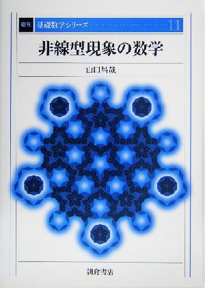 非線型現象の数学基礎数学シリーズ11