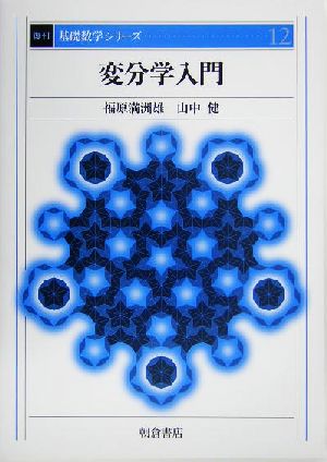 変分学入門 基礎数学シリーズ12