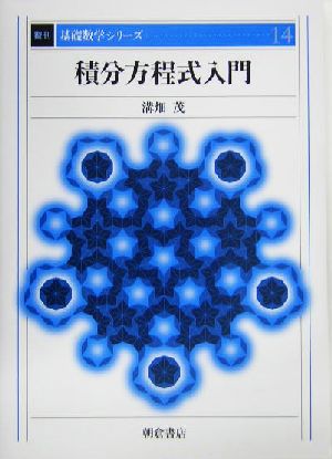 積分方程式入門 基礎数学シリーズ14