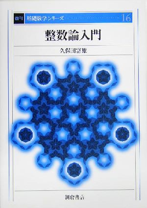 整数論入門 基礎数学シリーズ16