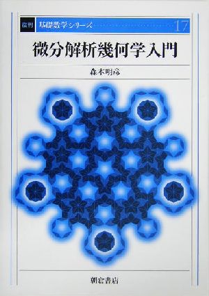 微分解析幾何学入門 基礎数学シリーズ17