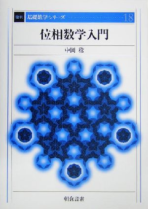 位相数学入門 基礎数学シリーズ18