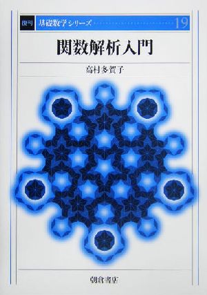 関数解析入門 基礎数学シリーズ19