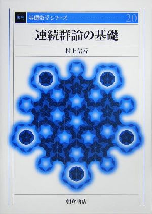 連続群論の基礎 基礎数学シリーズ20