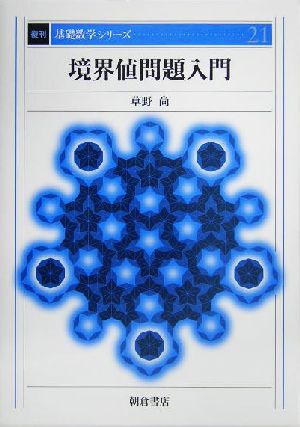 境界値問題入門 基礎数学シリーズ21