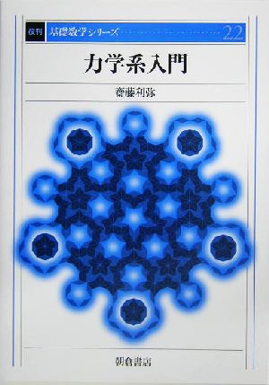 力学系入門 基礎数学シリーズ22