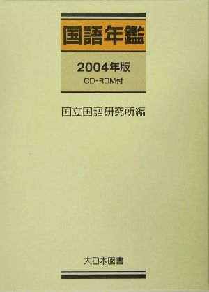 国語年鑑(2004年版)