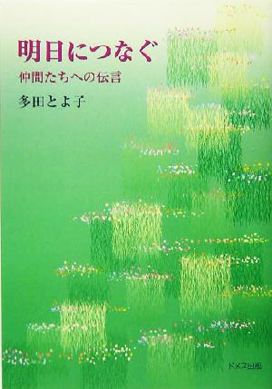 明日につなぐ 仲間たちへの伝言