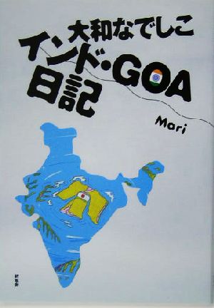 大和なでしこ インド・GOA日記