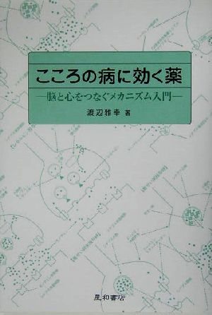 こころの病に効く薬 脳と心をつなぐメカニズム入門