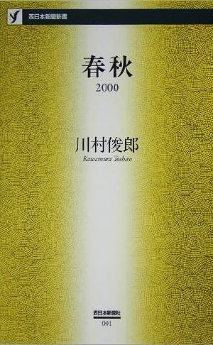 春秋2000(2000)西日本新聞新書