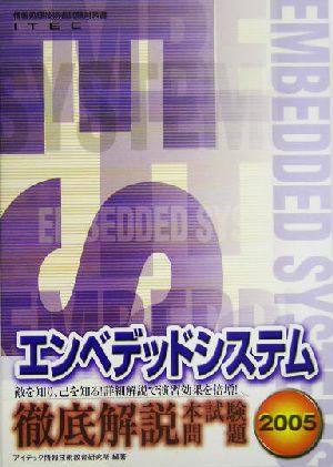 徹底解説エンベデッドシステム本試験問題(2005)